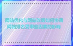 网站优化与网站改版如何协调_网站排名受哪些因素的影响