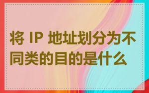 将 IP 地址划分为不同类的目的是什么