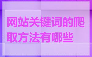 网站关键词的爬取方法有哪些
