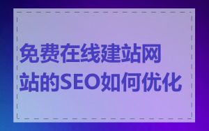 免费在线建站网站的SEO如何优化