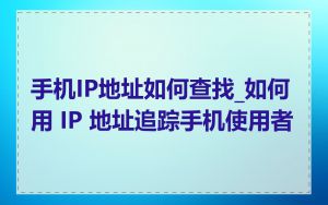 手机IP地址如何查找_如何用 IP 地址追踪手机使用者