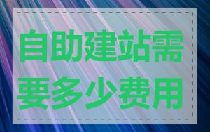 自助建站需要多少费用
