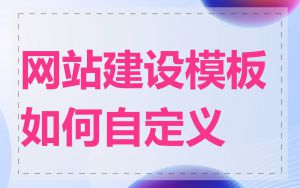 网站建设模板如何自定义