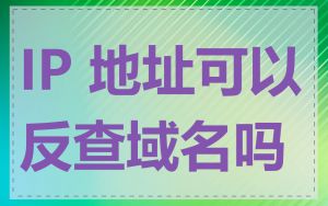 IP 地址可以反查域名吗