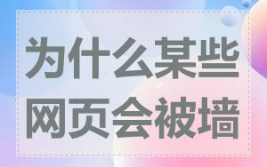 为什么某些网页会被墙