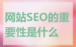 网站SEO的重要性是什么