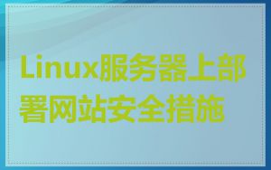 Linux服务器上部署网站安全措施