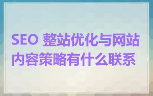 SEO 整站优化与网站内容策略有什么联系