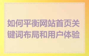 如何平衡网站首页关键词布局和用户体验