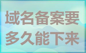 域名备案要多久能下来