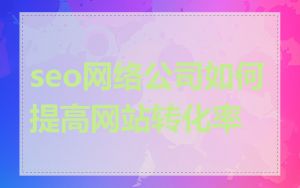 seo网络公司如何提高网站转化率