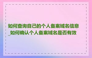 如何查询自己的个人备案域名信息_如何确认个人备案域名是否有效