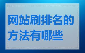 网站刷排名的方法有哪些
