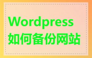 Wordpress如何备份网站