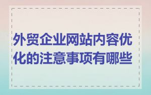外贸企业网站内容优化的注意事项有哪些