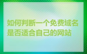 如何判断一个免费域名是否适合自己的网站