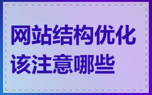 网站结构优化该注意哪些