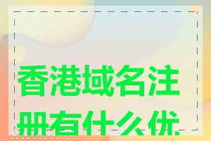 香港域名注册有什么优势