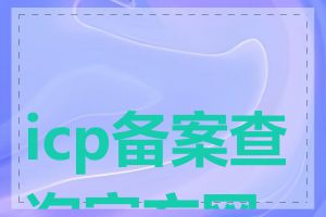 icp备案查询官方网站