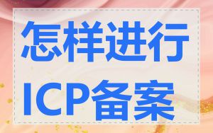 怎样进行ICP备案