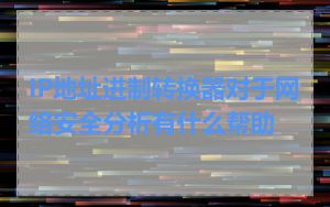 IP地址进制转换器对于网络安全分析有什么帮助