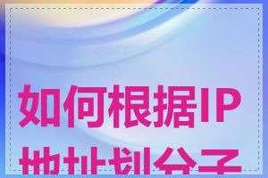 如何根据IP地址划分子网