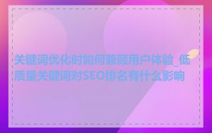 关键词优化时如何兼顾用户体验_低质量关键词对SEO排名有什么影响