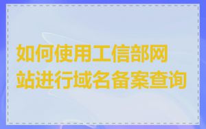 如何使用工信部网站进行域名备案查询