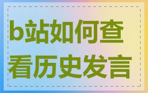 b站如何查看历史发言
