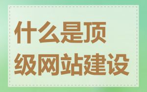 什么是顶级网站建设