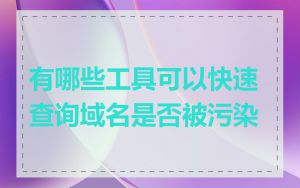 有哪些工具可以快速查询域名是否被污染