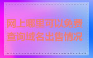 网上哪里可以免费查询域名出售情况