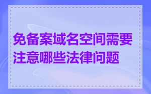 免备案域名空间需要注意哪些法律问题