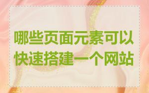 哪些页面元素可以快速搭建一个网站