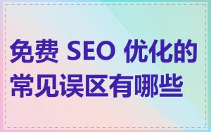 免费 SEO 优化的常见误区有哪些