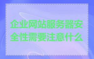 企业网站服务器安全性需要注意什么