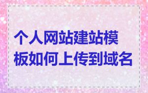 个人网站建站模板如何上传到域名