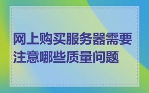 网上购买服务器需要注意哪些质量问题