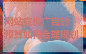 网站竞价广告的预算如何合理规划