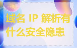 域名 IP 解析有什么安全隐患