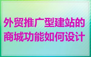 外贸推广型建站的商城功能如何设计
