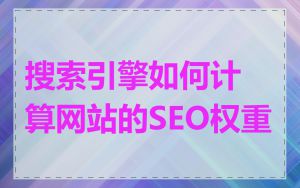 搜索引擎如何计算网站的SEO权重