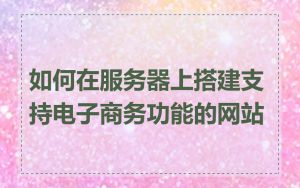 如何在服务器上搭建支持电子商务功能的网站