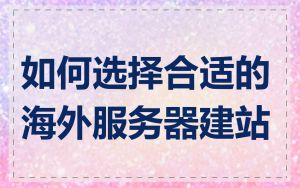 如何选择合适的海外服务器建站