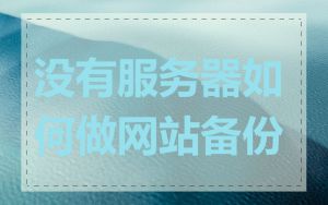 没有服务器如何做网站备份