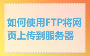如何使用FTP将网页上传到服务器
