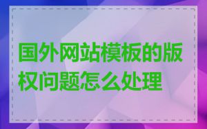 国外网站模板的版权问题怎么处理