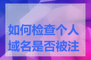 如何检查个人域名是否被注册