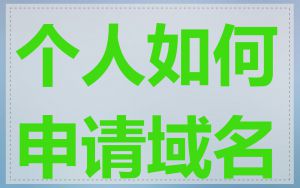 个人如何申请域名