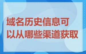 域名历史信息可以从哪些渠道获取